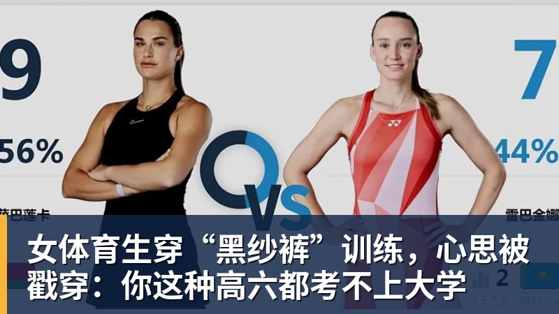 开云官方网页版女体育生穿“黑纱裤”训练，心思被戳穿：你这种高六都考不上大学