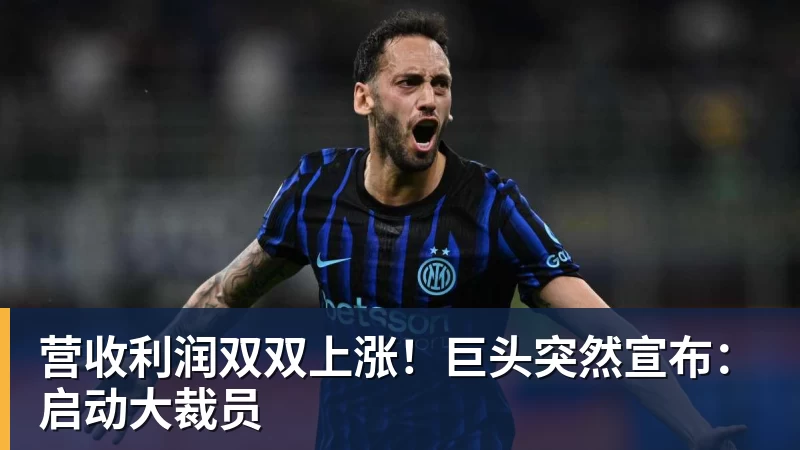 开云官方网页版营收利润双双上涨！巨头突然宣布：启动大裁员
