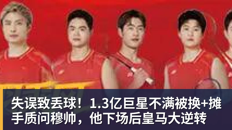 失误致丢球!1.3亿巨星不满被换+摊手质问穆帅,他下场后皇马大逆转