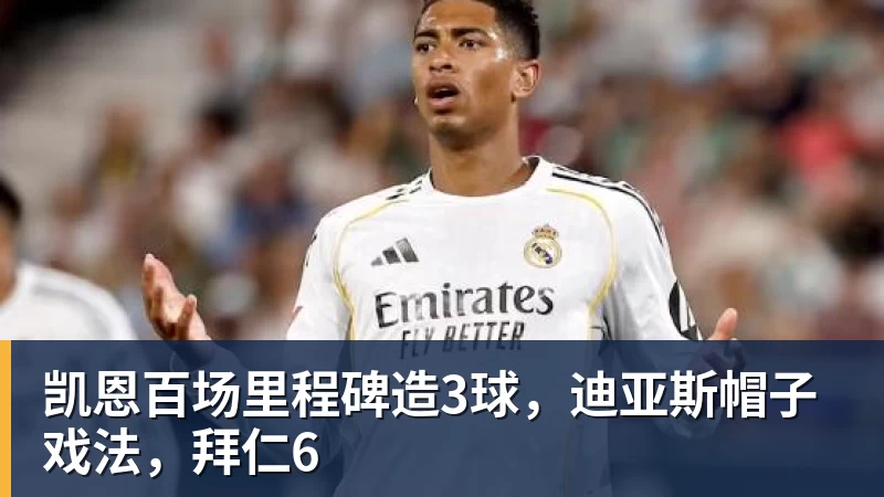 开云官方网页版凯恩百场里程碑造3球,迪亚斯帽子戏法,拜仁6