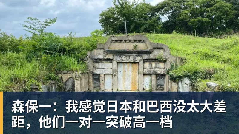 开云官方网页版森保一:我感觉日本和巴西没太大差距,他们一对一突破高一档