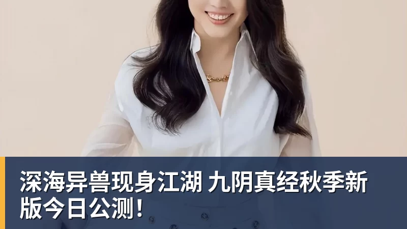 开云官方网页版深海异兽现身江湖 九阴真经秋季新版今日公测!