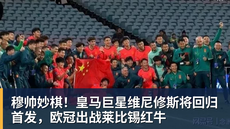 开云官方网页版穆帅妙棋！皇马巨星维尼修斯将回归首发，欧冠出战莱比锡红牛