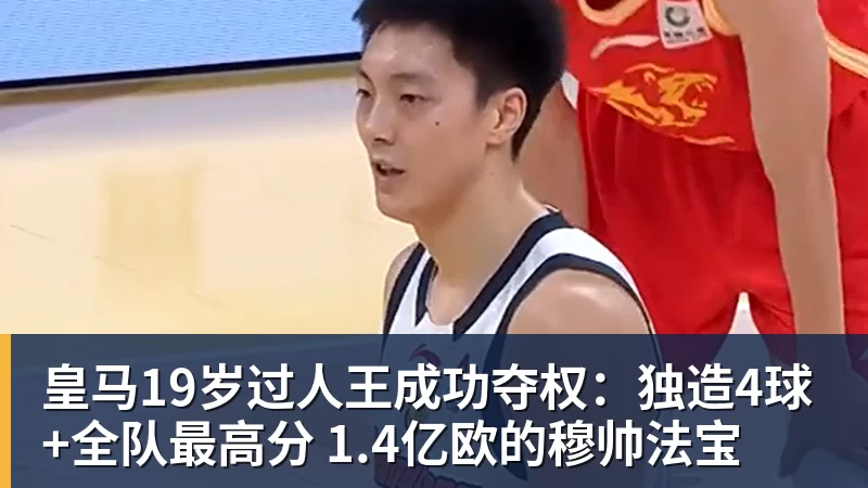 开云官方网页版皇马19岁过人王成功夺权：独造4球+全队最高分 1.4亿欧的穆帅法宝