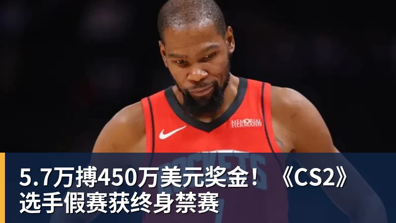 开云官方网页版5.7万搏450万美元奖金!《CS2》选手假赛获终身禁赛