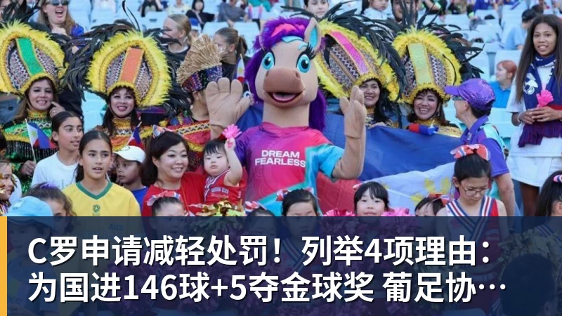 开云官方网页版C罗申请减轻处罚！列举4项理由：为国进146球+5夺金球奖 葡足协认可