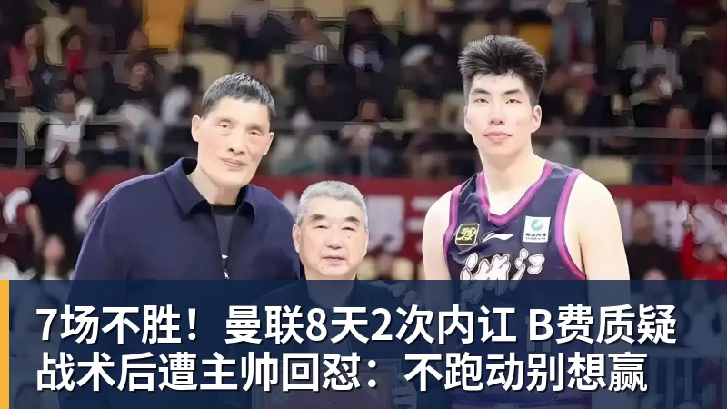 开云官方网页版7场不胜！曼联8天2次内讧 B费质疑战术后遭主帅回怼：不跑动别想赢