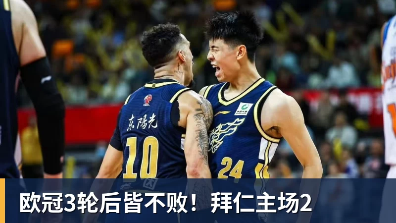 开云官方网页版欧冠3轮后皆不败!拜仁主场2