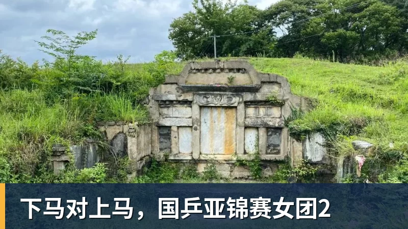 下马对上马,国乒亚锦赛女团2