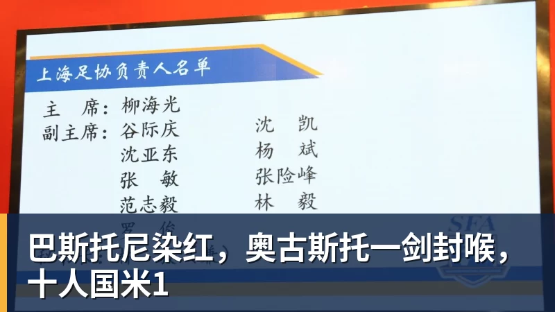 巴斯托尼染红,奥古斯托一剑封喉,十人国米1