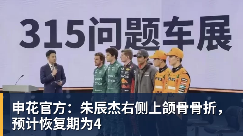 开云官方网页版申花官方：朱辰杰右侧上颌骨骨折，预计恢复期为4
