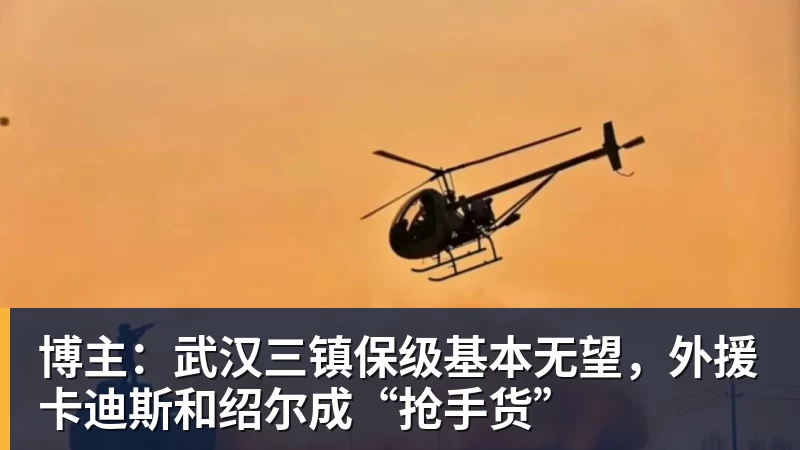 开云官方网页版博主:武汉三镇保级基本无望,外援卡迪斯和绍尔成“抢手货”