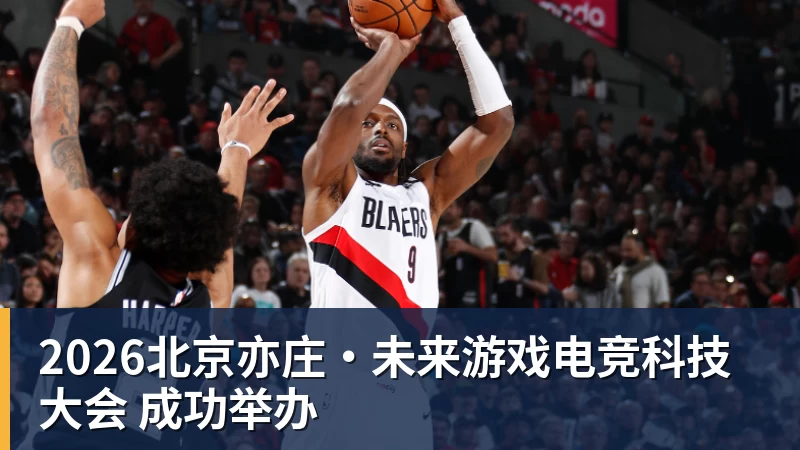 开云官方网页版2026北京亦庄·未来游戏电竞科技大会 成功举办