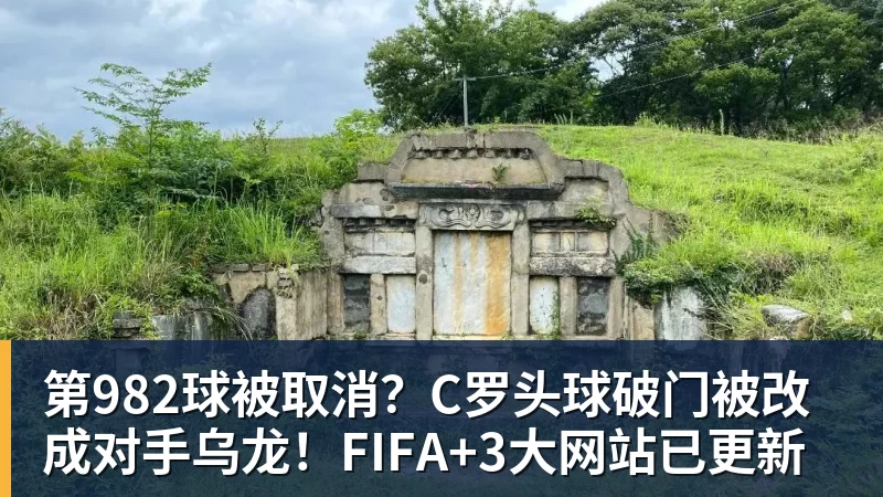 开云官方网页版第982球被取消？C罗头球破门被改成对手乌龙！FIFA+3大网站已更新