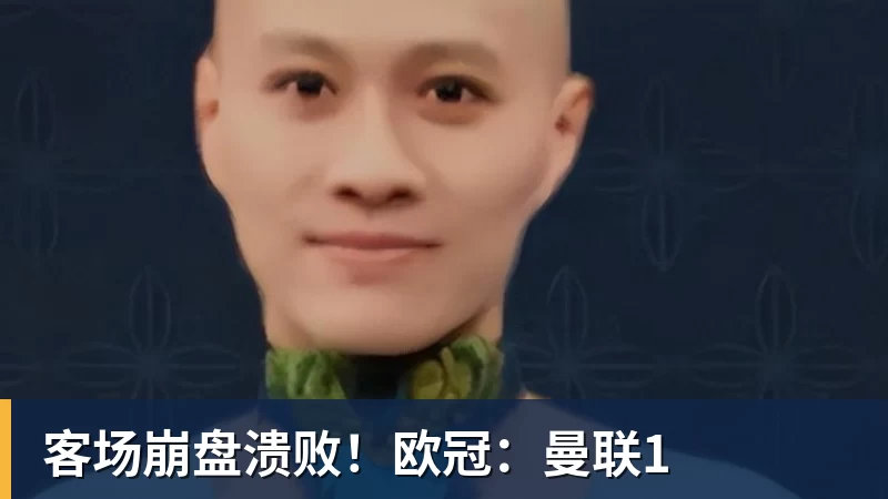 客场崩盘溃败!欧冠:曼联1