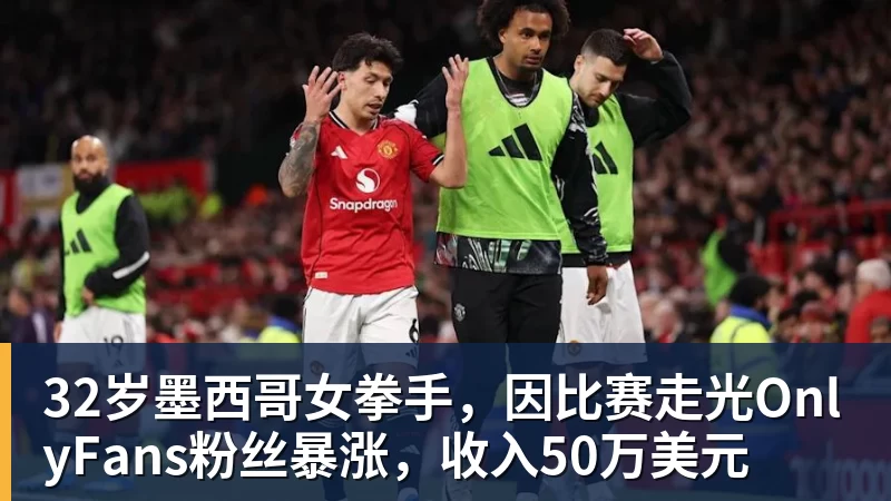 开云官方网页版32岁墨西哥女拳手，因比赛走光OnlyFans粉丝暴涨，收入50万美元