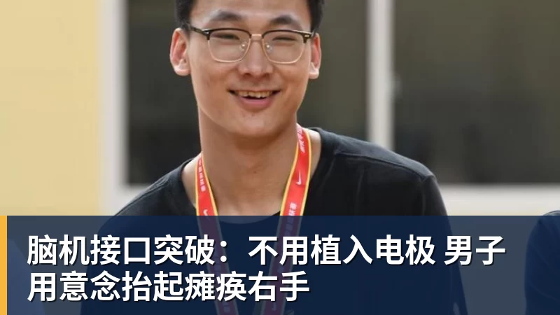开云官方网页版脑机接口突破：不用植入电极 男子用意念抬起瘫痪右手