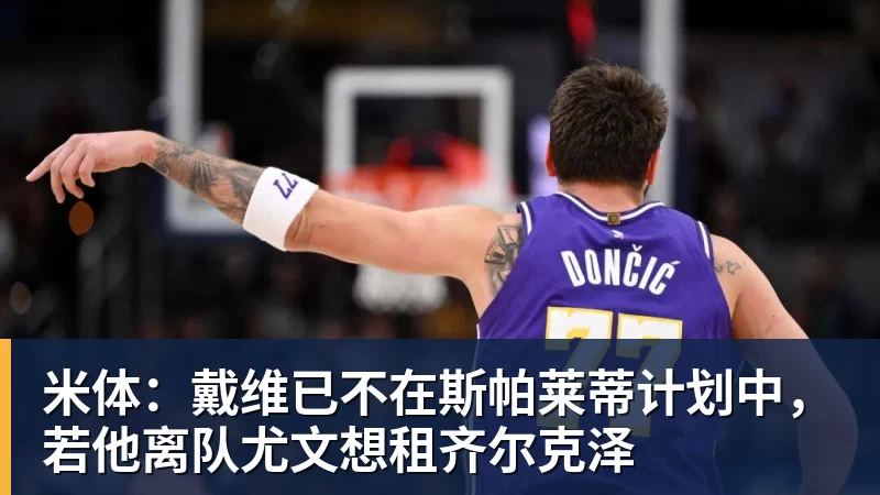 开云官方网页版米体:戴维已不在斯帕莱蒂计划中,若他离队尤文想租齐尔克泽