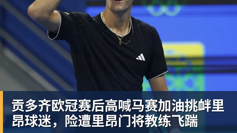 开云官方网页版贡多齐欧冠赛后高喊马赛加油挑衅里昂球迷，险遭里昂门将教练飞踹