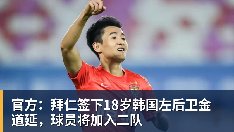 官方：拜仁签下18岁韩国左后卫金道延，球员将加入二队