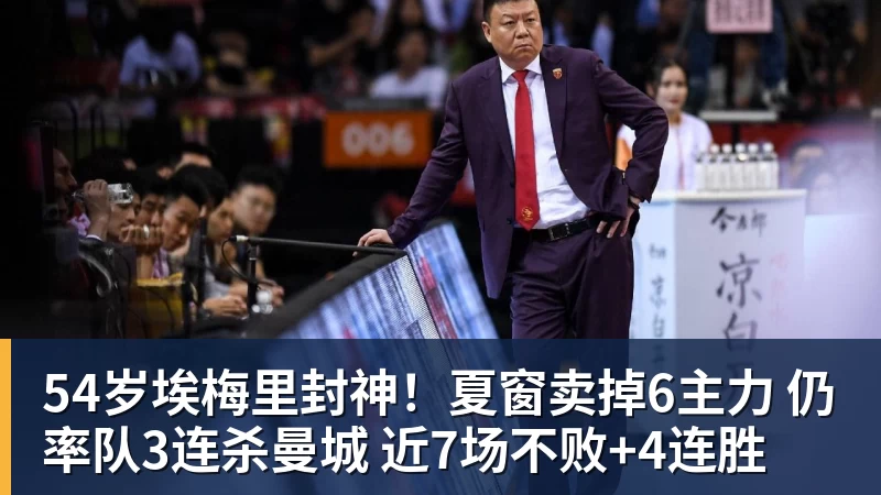 开云官方网页版54岁埃梅里封神！夏窗卖掉6主力 仍率队3连杀曼城 近7场不败+4连胜
