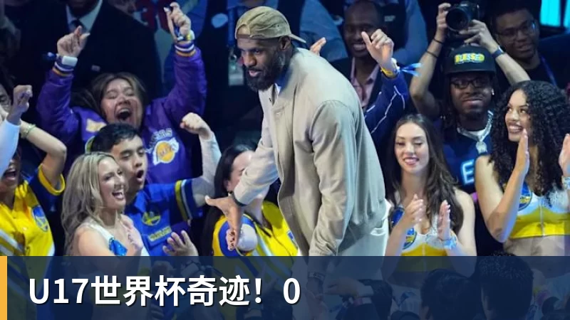 开云官方网页版U17世界杯奇迹！0