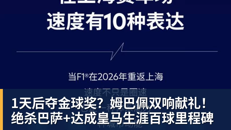 1天后夺金球奖？姆巴佩双响献礼！绝杀巴萨+达成皇马生涯百球里程碑