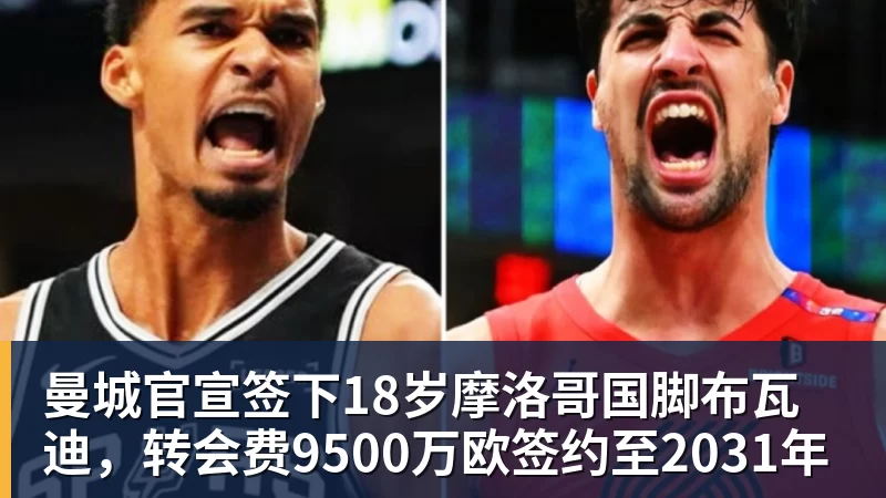 开云官方网页版曼城官宣签下18岁摩洛哥国脚布瓦迪,转会费9500万欧签约至2031年