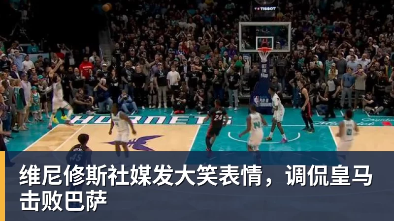 开云官方网页版维尼修斯社媒发大笑表情,调侃皇马击败巴萨