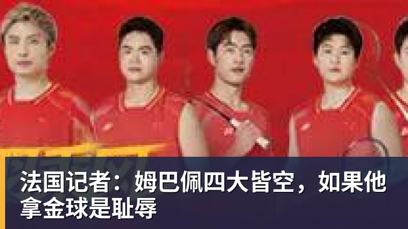 开云官方网页版法国记者：姆巴佩四大皆空，如果他拿金球是耻辱