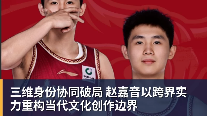 开云官方网页版三维身份协同破局 赵嘉音以跨界实力重构当代文化创作边界