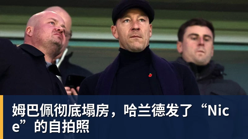 开云官方网页版姆巴佩彻底塌房,哈兰德发了“Nice”的自拍照