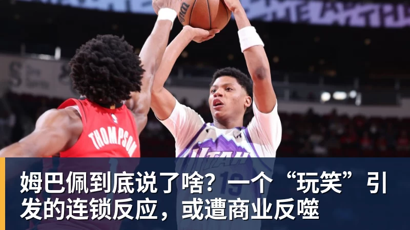开云官方网页版姆巴佩到底说了啥?一个“玩笑”引发的连锁反应,或遭商业反噬