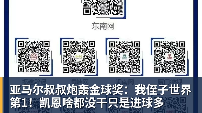 开云官方网页版亚马尔叔叔炮轰金球奖:我侄子世界第1!凯恩啥都没干只是进球多